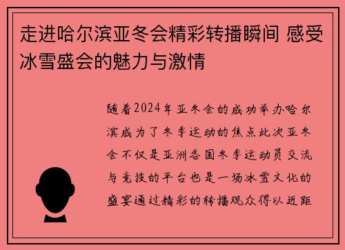 走进哈尔滨亚冬会精彩转播瞬间 感受冰雪盛会的魅力与激情 走进哈尔滨亚冬会精彩转播瞬间 感受冰雪盛会的魅力与激情