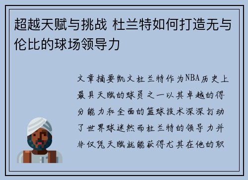 超越天赋与挑战 杜兰特如何打造无与伦比的球场领导力 超越天赋与挑战 杜兰特如何打造无与伦比的球场领导力