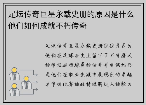 足坛传奇巨星永载史册的原因是什么他们如何成就不朽传奇