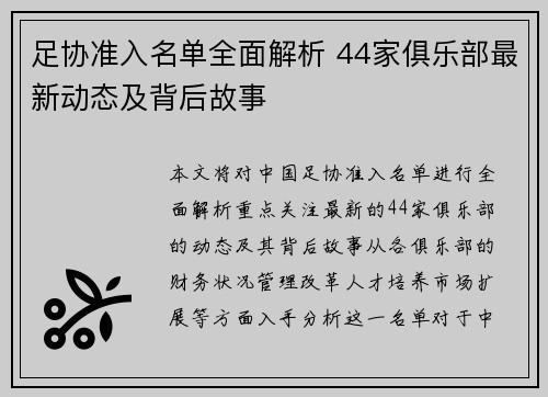 足协准入名单全面解析 44家俱乐部最新动态及背后故事