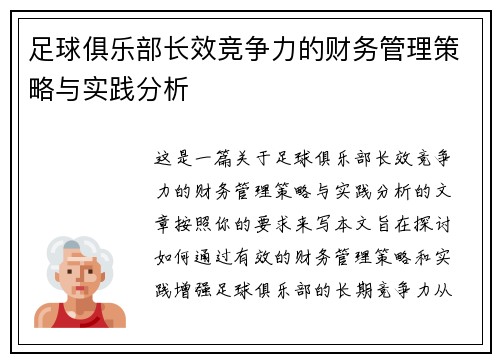 足球俱乐部长效竞争力的财务管理策略与实践分析