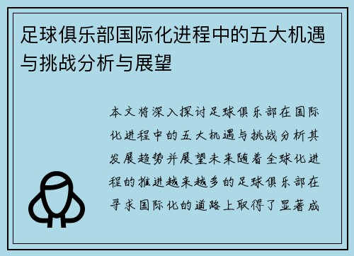 足球俱乐部国际化进程中的五大机遇与挑战分析与展望