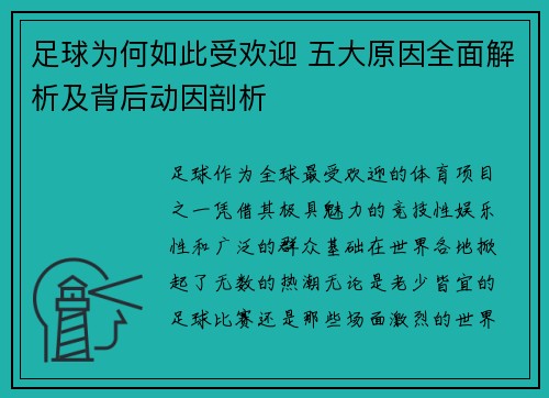 足球为何如此受欢迎 五大原因全面解析及背后动因剖析 足球为何如此受欢迎 五大原因全面解析及背后动因剖析
