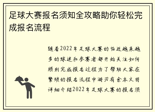 足球大赛报名须知全攻略助你轻松完成报名流程 足球大赛报名须知全攻略助你轻松完成报名流程