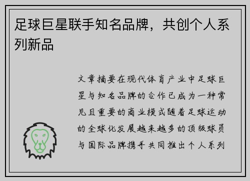 足球巨星联手知名品牌，共创个人系列新品