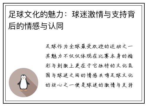 足球文化的魅力:球迷激情与支持背后的情感与认同 足球文化的魅力:球迷激情与支持背后的情感与认同