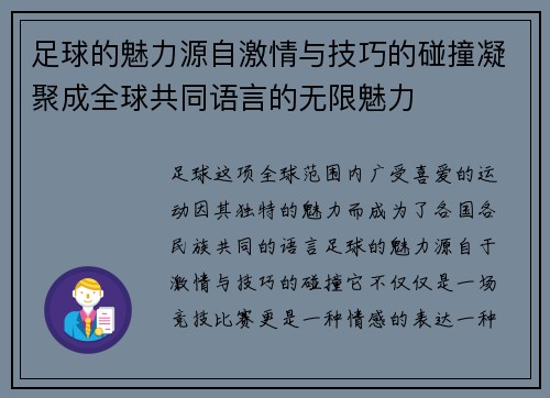 足球的魅力源自激情与技巧的碰撞凝聚成全球共同语言的无限魅力 足球的魅力源自激情与技巧的碰撞凝聚成全球共同语言的无限魅力